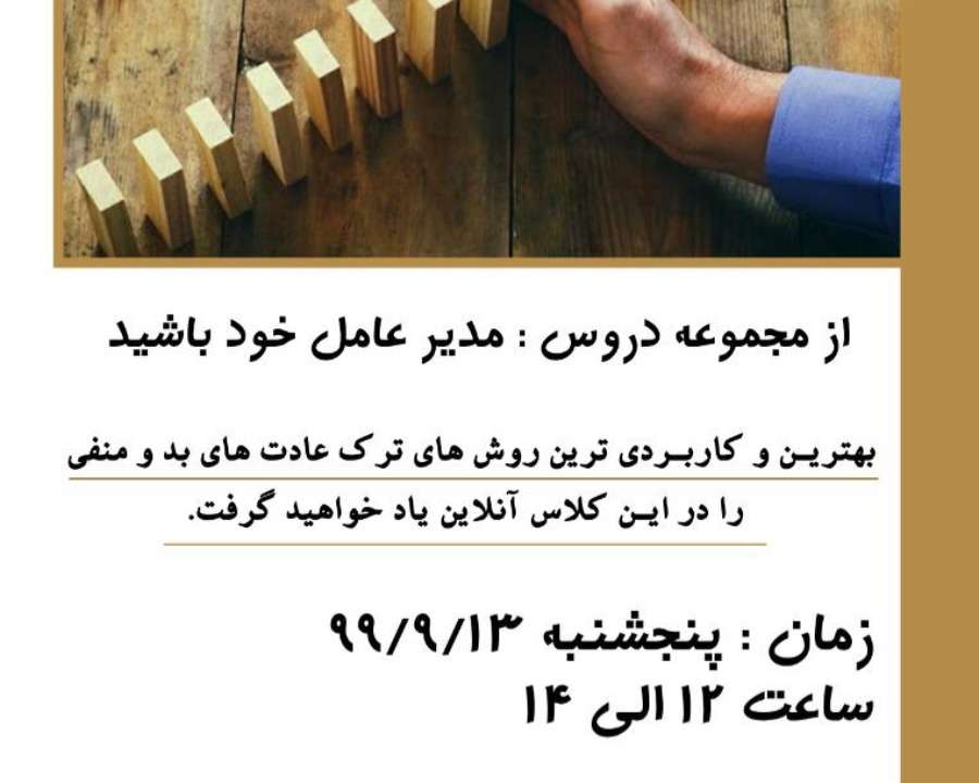 کلاس ترک عادات منفی (از مجموعه دروس مدیر عامل خود باشید)