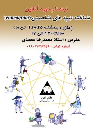 اناگرام (شناخت تیپ شخصیتی افراد) جلسه دوم