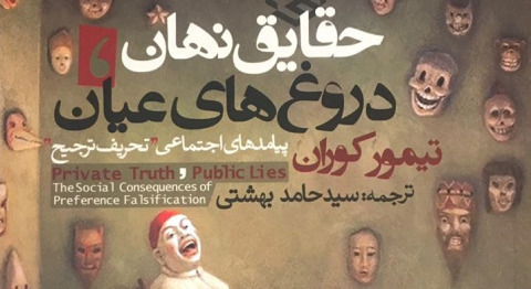 کتاب خوب بخوانیم "کتاب حقایق نهان، دروغهای عیان"، جلسه سوم