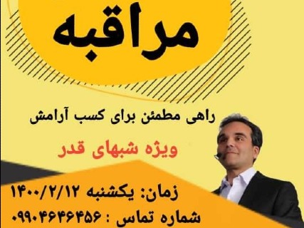 مراقبه (تشرف) ویژه شبهای قدر