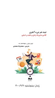 مدیریت زمان و غلبه بر تنبلی( جلسه سوم)