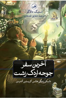 آخرین سفر‌های جوجه اردک زشت