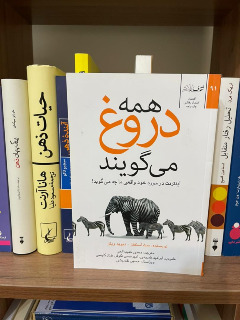جلسه دوم دورهمی کتابخوانی، کتاب "همه دروغ می گویند"