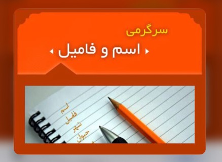 اسم و فامیل