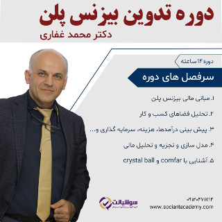 دوره بیزنس پلن، جلسه پنجم