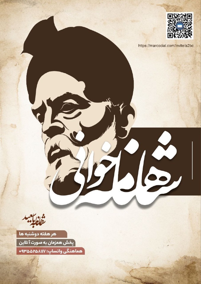 شاهنامه خوانی با سعید