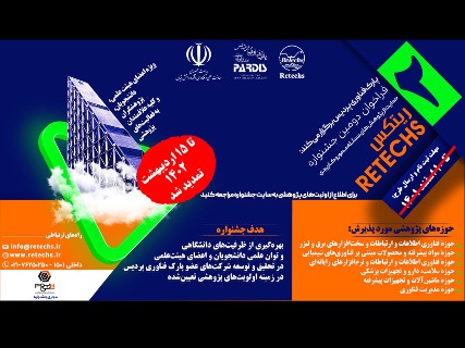 جشنواره ملی پژوهش‌های مسئله‌محور و کاربردی ریتکس