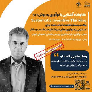 کارگاه آشنایی با نوآوری به روش SIT