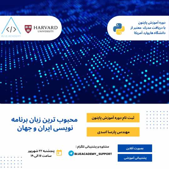 دوره آموزش پایتون دانشگاه هاروارد