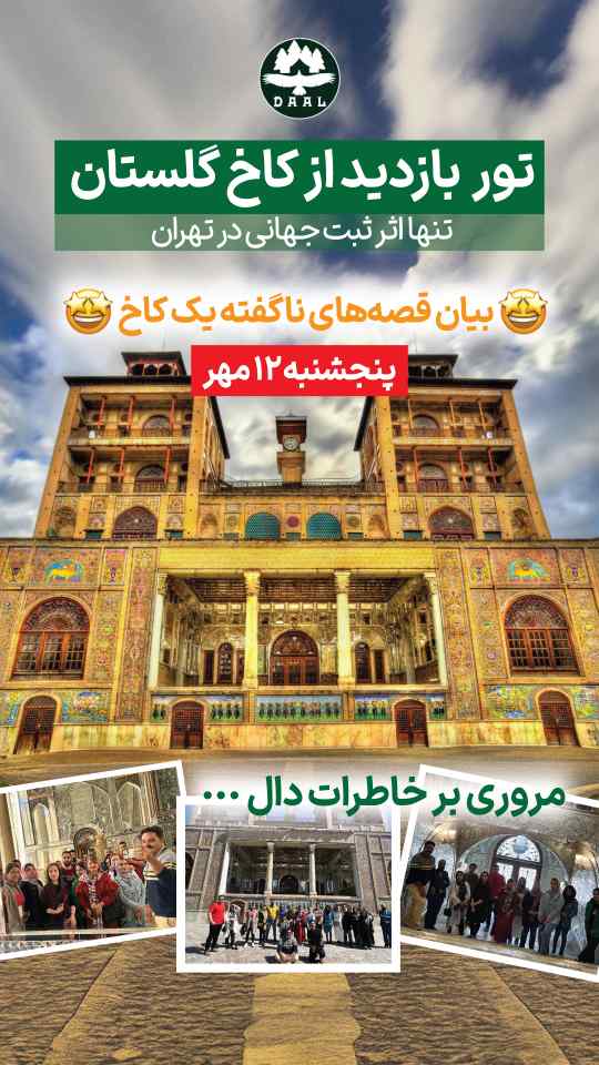 تور گروهی کاخ گلستان