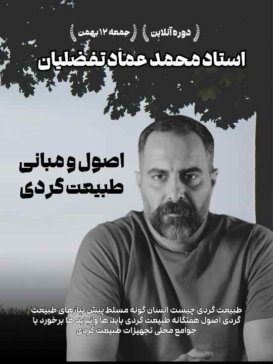اصول و مبانی طبیعت گردی