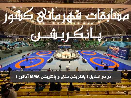 مسابقات قهرمانی کشور پانکریشن MMA آماتور . داوران، مربیان، سرپرست استان، کادراجرائی
