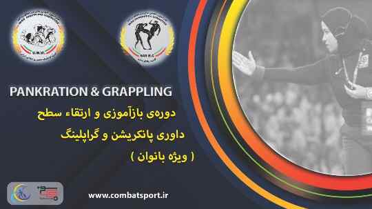 دوره بازآموزی و ارتقاء سطح داوری پانکریشن و گراپلینگ ـ ویژه بانوان