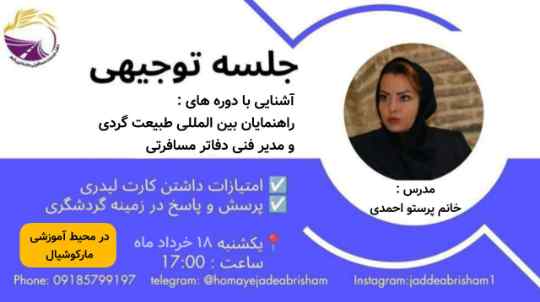 دوره راهنمایان بین المللی گردشگری ۱۴۰۴