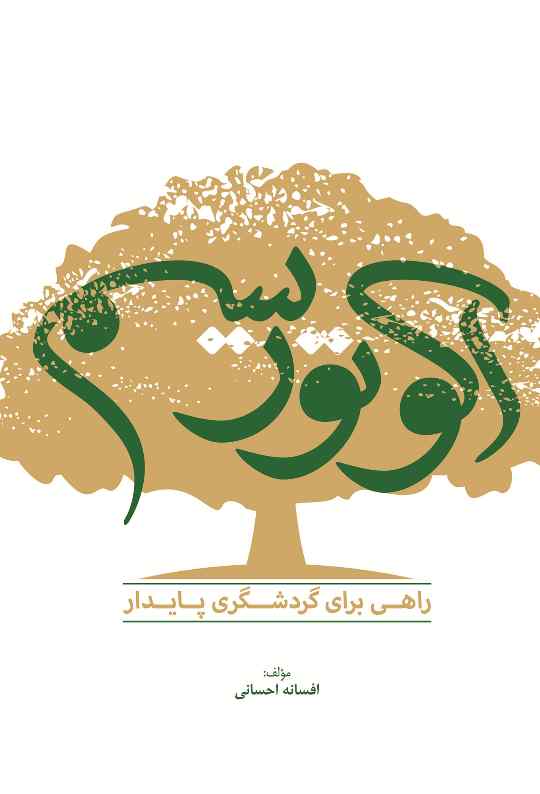 اکوتوریسم