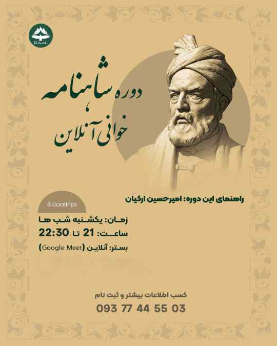 شاهنامه خوانی آنلاین