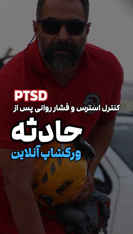 کنترل استرس پس از سانحه