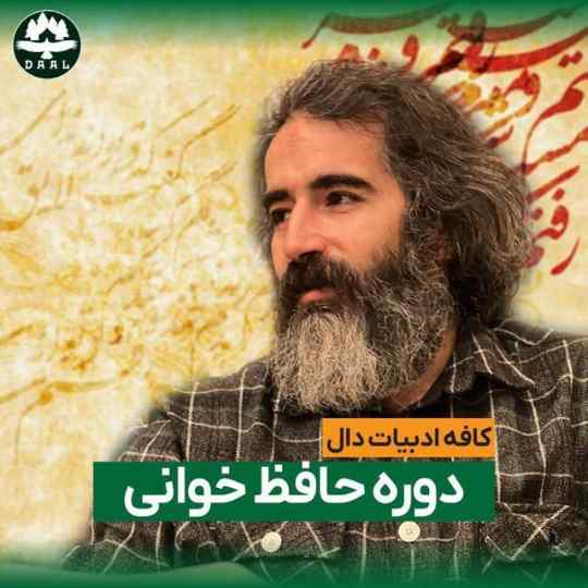 دوره حافظ خوانی استاد زهیر