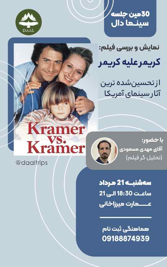 تماشای اختصاصی کریمر علیه کریمر