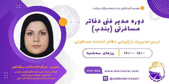 اشنایی با بازاریابی در دفاتر مسافرتی