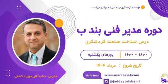 شناخت صنعت گردشگری