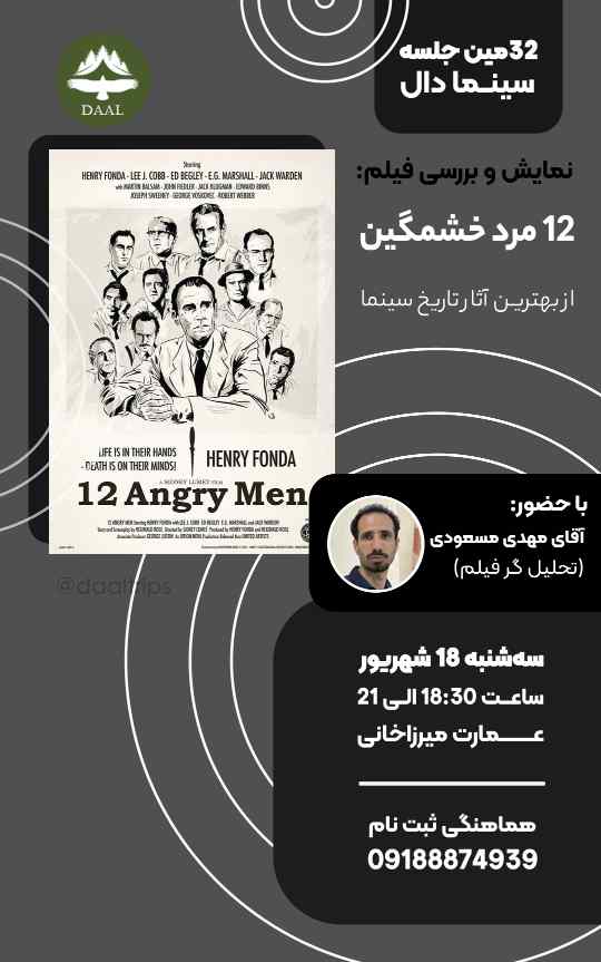 تماشای اختصاصی 12 مرد خشمگین