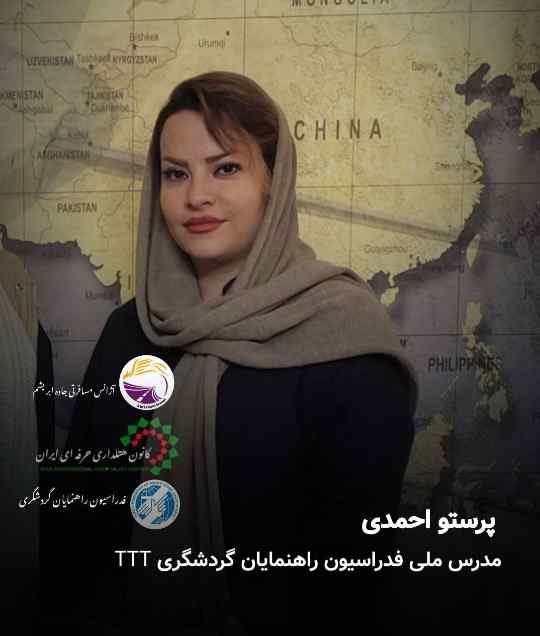 آشنایی با فنون تورگردانی