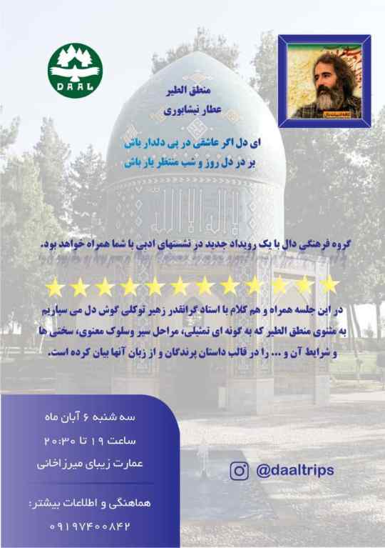 دوره منطق الطیر به کلام استاد زهیر