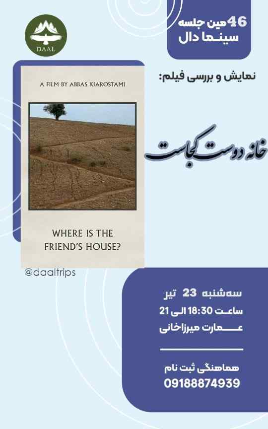 تماشای فیلم خانه دوست کجاست