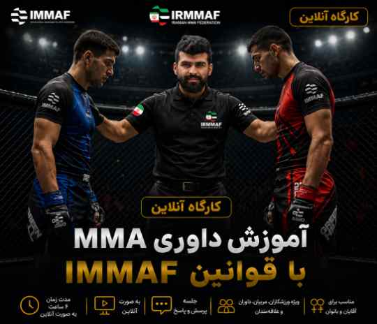 کارگاه آنلاین آموزش داوری MMA بر اساس قوانین IMMAF
