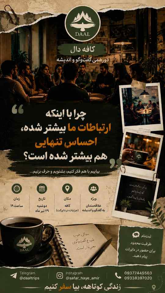 کافه گفتگو دال(چرا احساس تنهایی میکنیم؟)