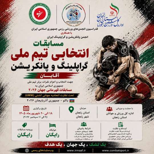 انتخابی تیم ملی گراپلینگ