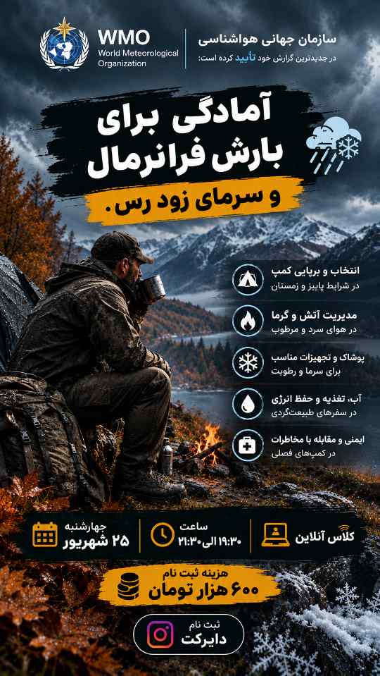 آمادگی برای کمپ های پاییز و زمستان
