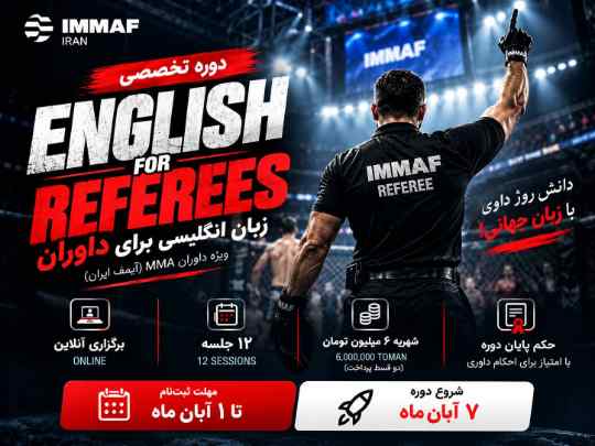 دوره تخصصی زبان انگلیسی مخصوص داوران MMA