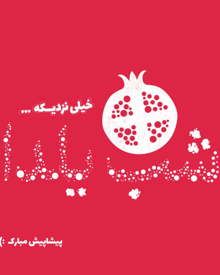 شب يلدا سرگرمی و تفریحی