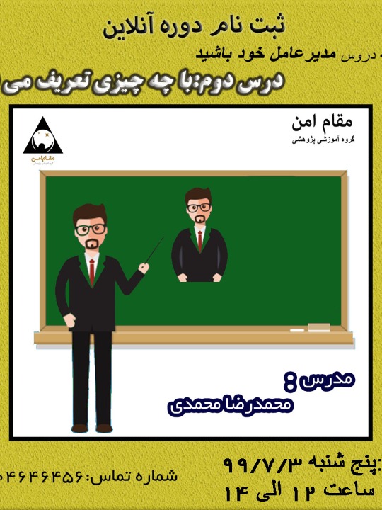 مدیر عامل خود باشید (درس دوم: با چه چیزی تعریف می شوید؟) آموزشی و توسعه فردی