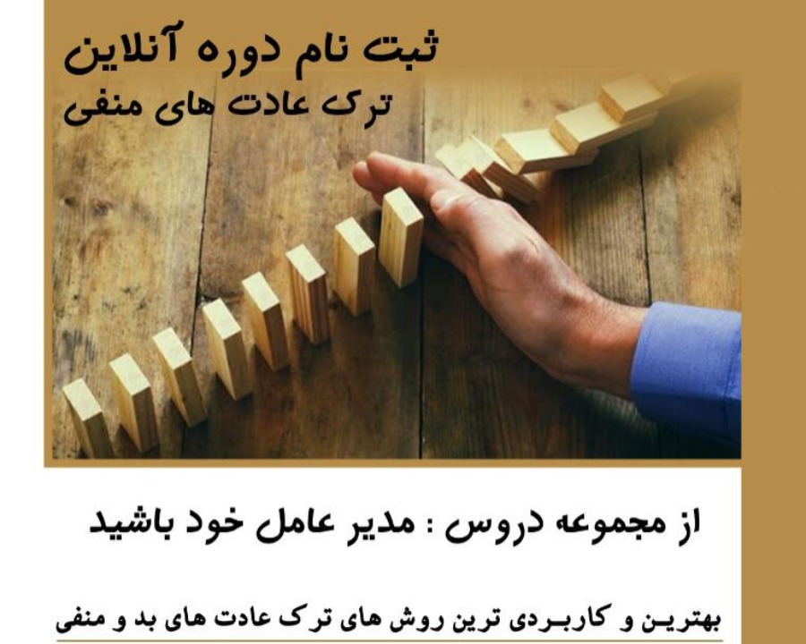 کلاس ترک عادات منفی (از مجموعه دروس مدیر عامل خود باشید) آموزشی و توسعه فردی