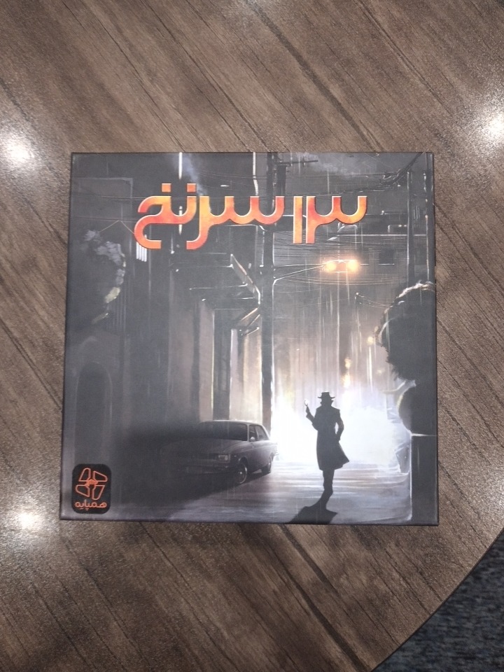 ایونت بردگیم ۱۳ سرنخ سرگرمی و تفریحی