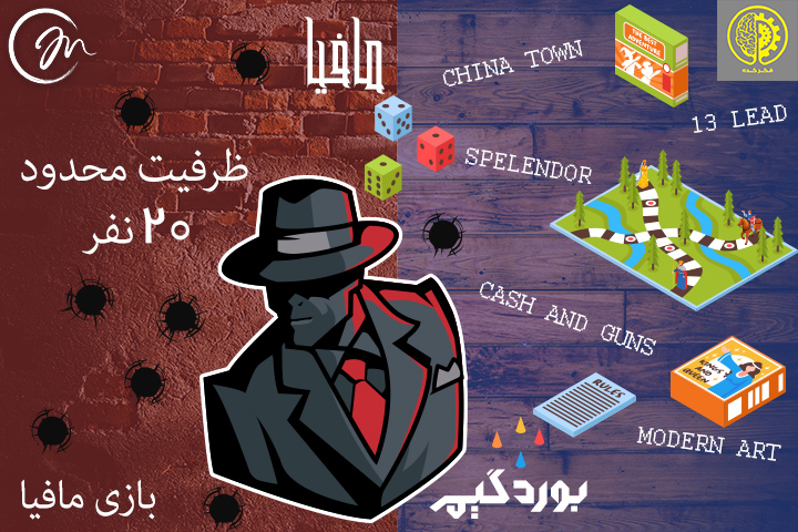 ایونت بردگیم و مافیا سرگرمی و تفریحی