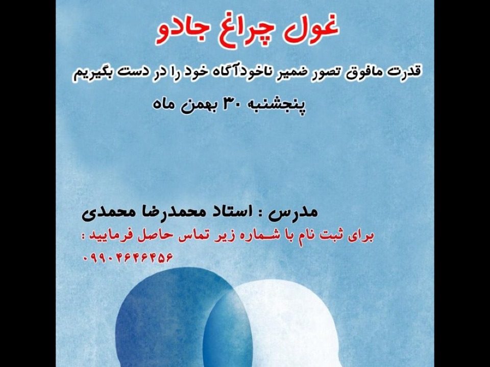 غول چراغ جادو ( قدرت مافوق تصور ضمیرناخودآگاه خود را در دست بگیرید) آموزشی و توسعه فردی