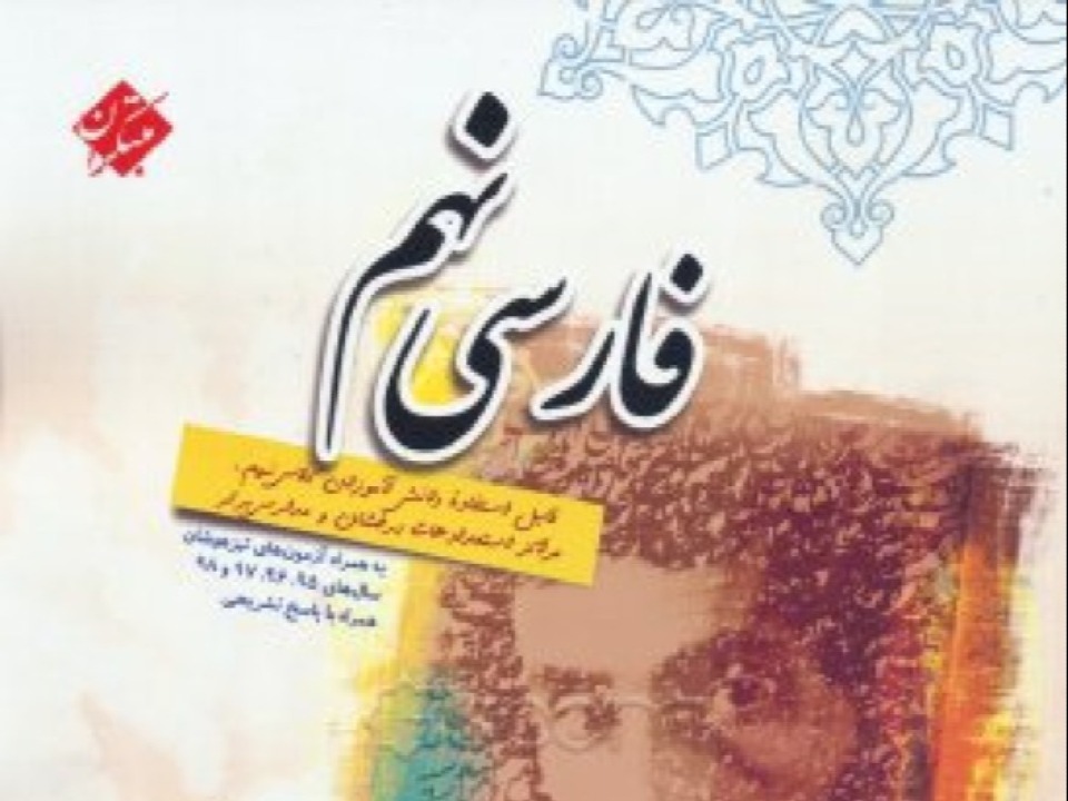 آموزش ادبیات نهم آموزشی و توسعه فردی