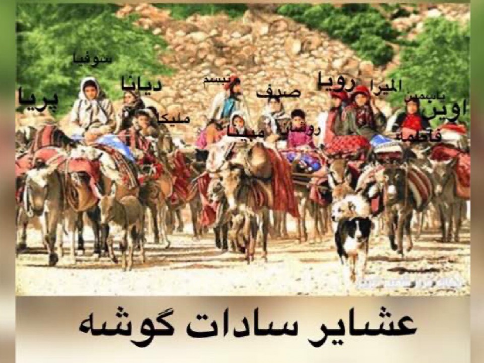 مهمونی عشایر (س گ) سرگرمی و تفریحی