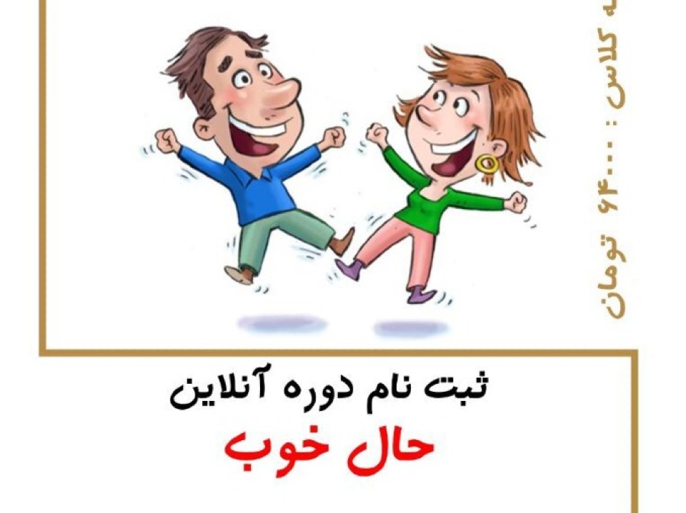 حال خوب ( به مناسبت ورود به سال 1400) آموزشی و توسعه فردی