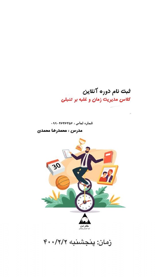 مدیریت زمان و غلبه بر تنبلی(جلسه دوم) آموزشی و توسعه فردی