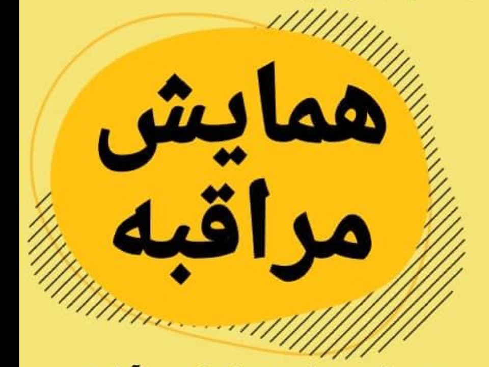 مراقبه (تشرف) ویژه شبهای قدر آموزشی و توسعه فردی