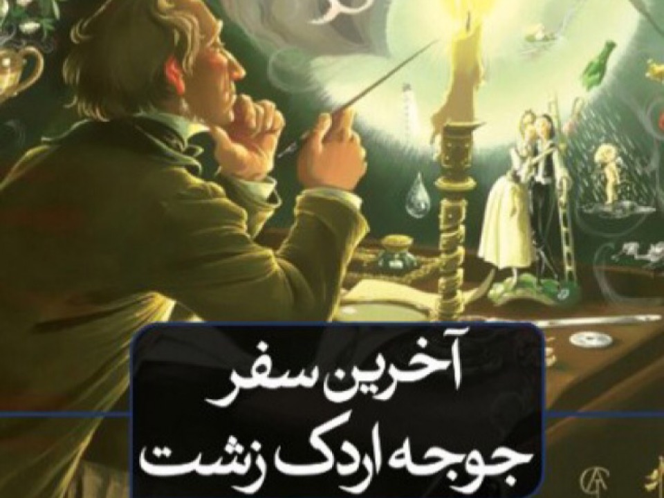 آخرین سفر‌های جوجه اردک زشت فرهنگی و هنری