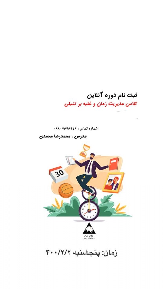 مدیریت زمان و غلبه بر تنبلی (جلسه چهارم) آموزشی و توسعه فردی