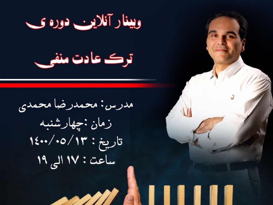 ترک عادت منفی آموزشی و توسعه فردی