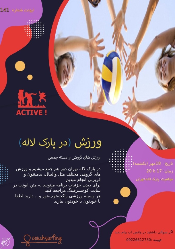 والیبال و بدمینتون در پارک لاله سرگرمی و تفریحی