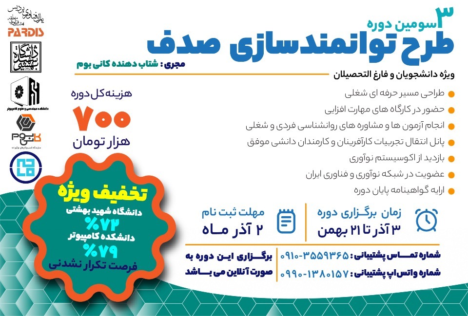 طرح توانمند سازی صدف در دانشگاه شهید بهشتی آموزشی و توسعه فردی